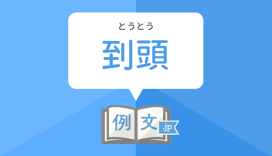 「とうとう」の漢字は？